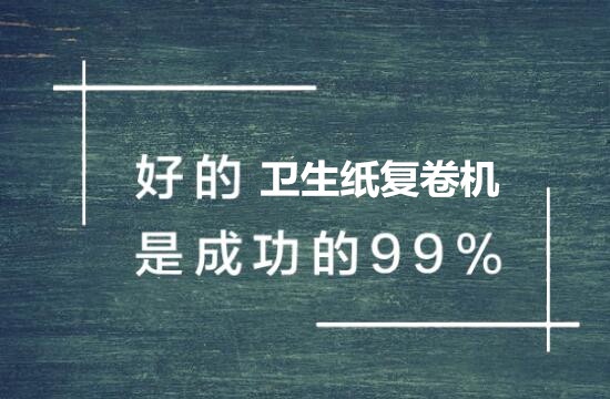 影響衛(wèi)生紙復(fù)卷機(jī)價(jià)格因素有哪些 影響衛(wèi)生紙復(fù)卷機(jī)價(jià)格因素有哪些