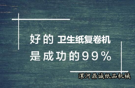購買衛(wèi)生紙復(fù)卷機(jī)技巧 購買衛(wèi)生紙復(fù)卷機(jī)技巧